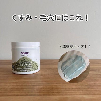 ヨーロピアン・クレイ・パウダー/Now Foods/洗い流すパック・マスクを使ったクチコミ(1枚目)