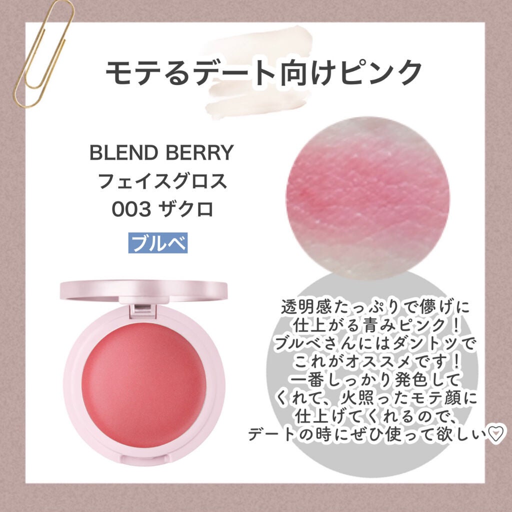 フェイスグロス/BLEND BERRY/ジェル・クリームチークを使ったクチコミ(4枚目)