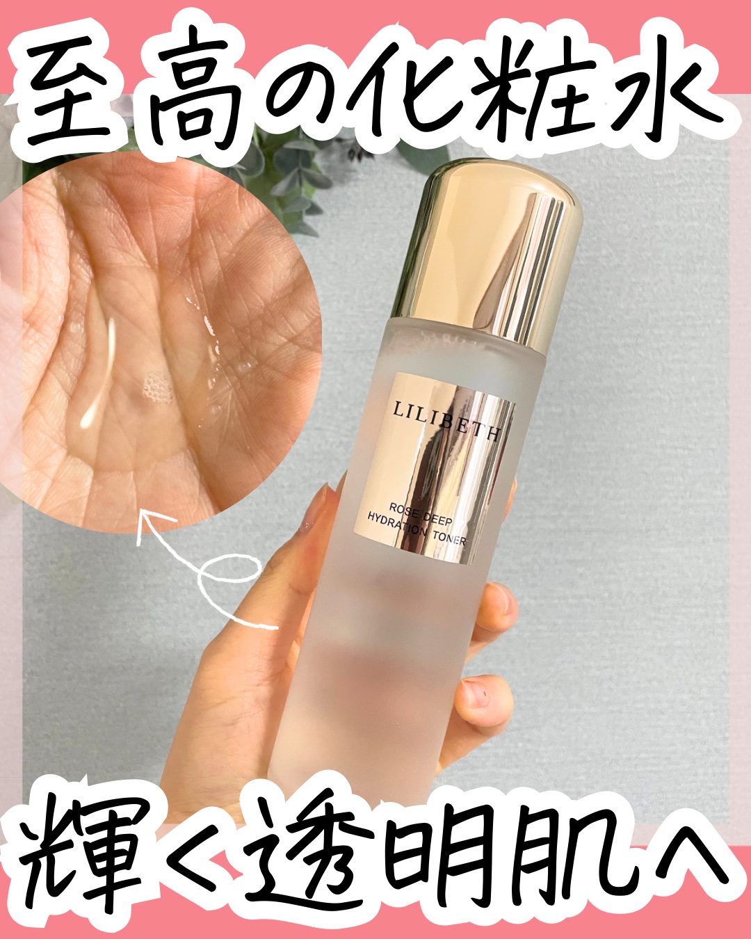 ローズディープハイドレーショントナー/LILIBETH/化粧水を使ったクチコミ（1枚目）