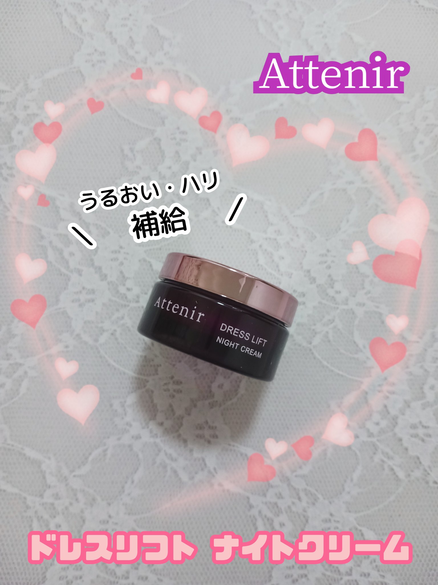 ドレスリフト ナイトクリーム【医薬部外品】/アテニア/フェイスクリームを使ったクチコミ（1枚目）