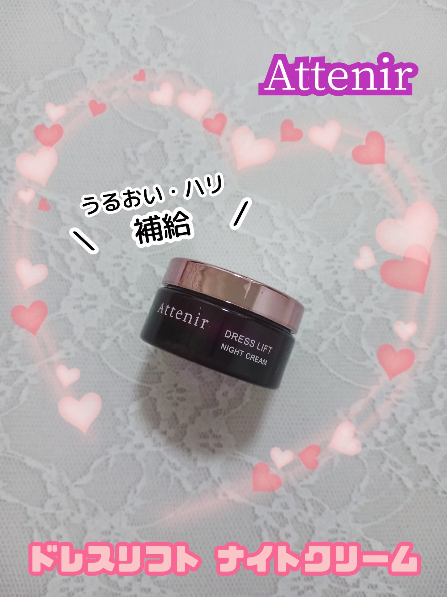 ドレスリフト ナイトクリーム【医薬部外品】/アテニア/フェイスクリームを使ったクチコミ(1枚目)