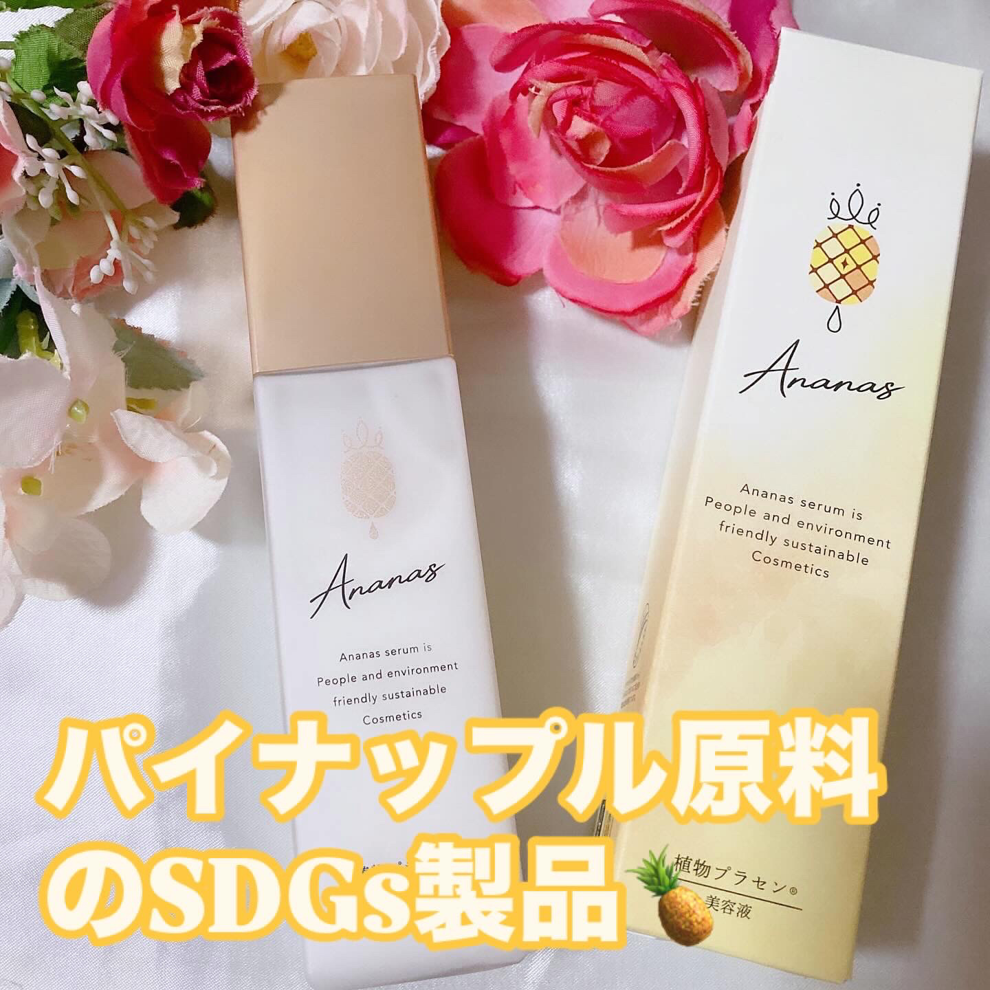 アナナス美容液/Ananas/美容液を使ったクチコミ（1枚目）