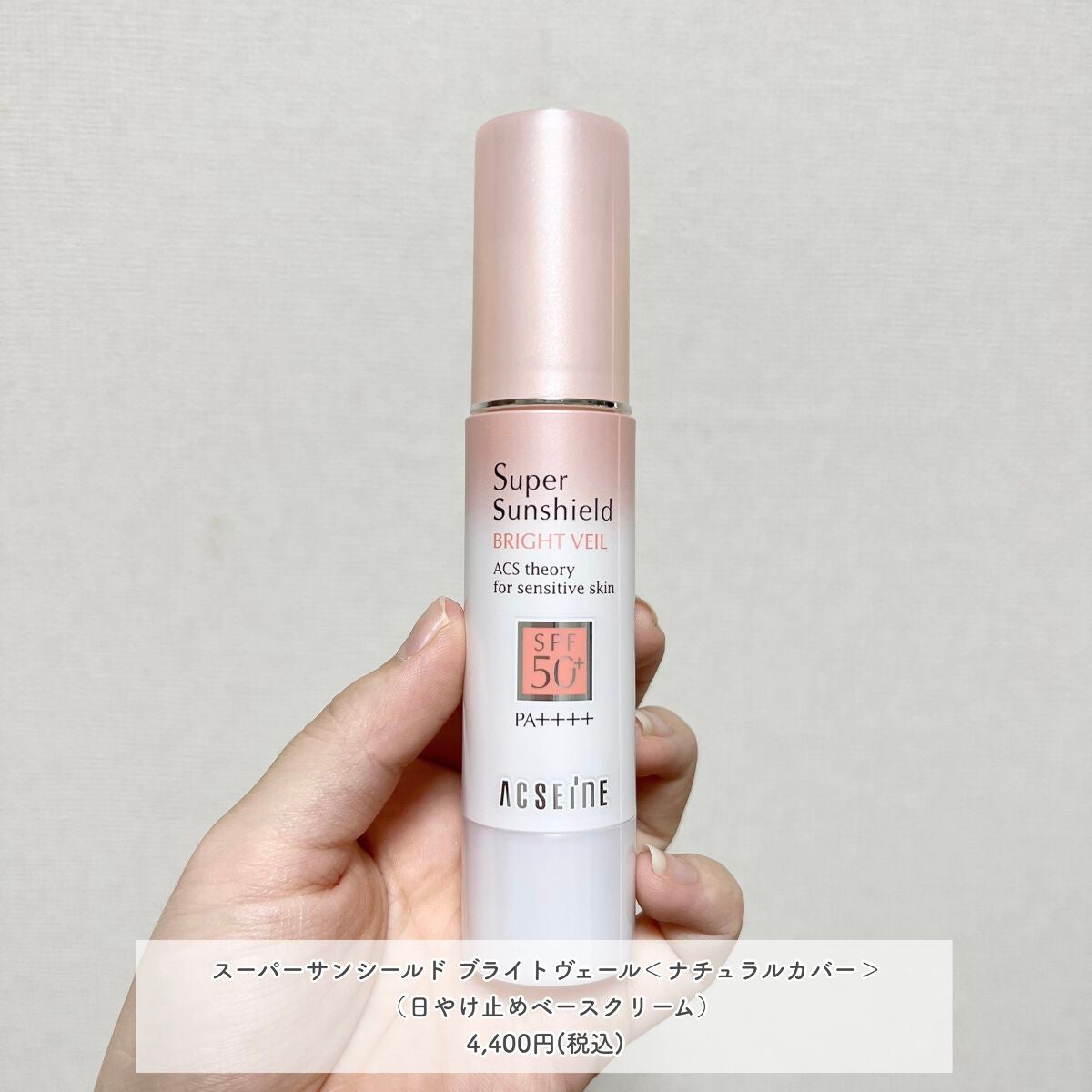 スーパーサンシールド ブライトヴェール/ACSEINE/化粧下地を使ったクチコミ(2枚目)