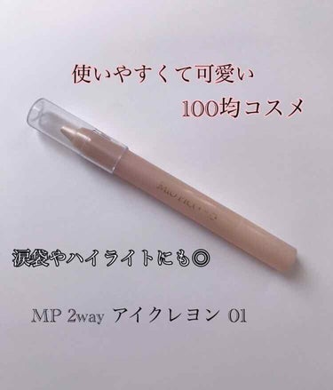 seriaに売っているMP 2way アイ クレヨン  01
BEIGE PEARLです。



少し前に涙袋が書きやすいと話題になったアイシャドウ✨


こちらの商品のポイントはとにかく「使いやすい 