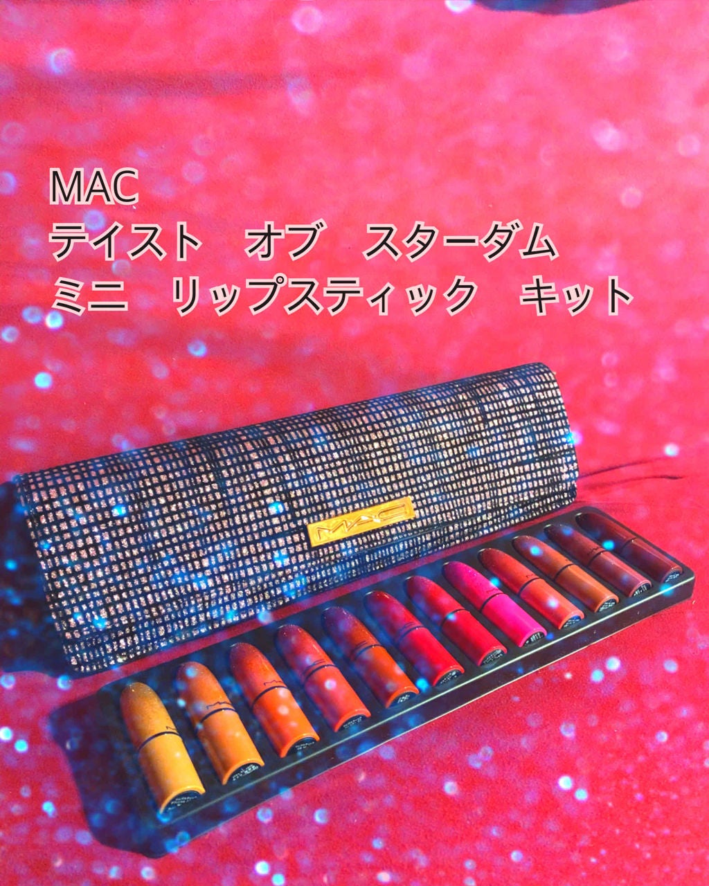 テイスト オブ スターダム ミニ リップスティック キット/M・A・C/メイクアップキットを使ったクチコミ(1枚目)