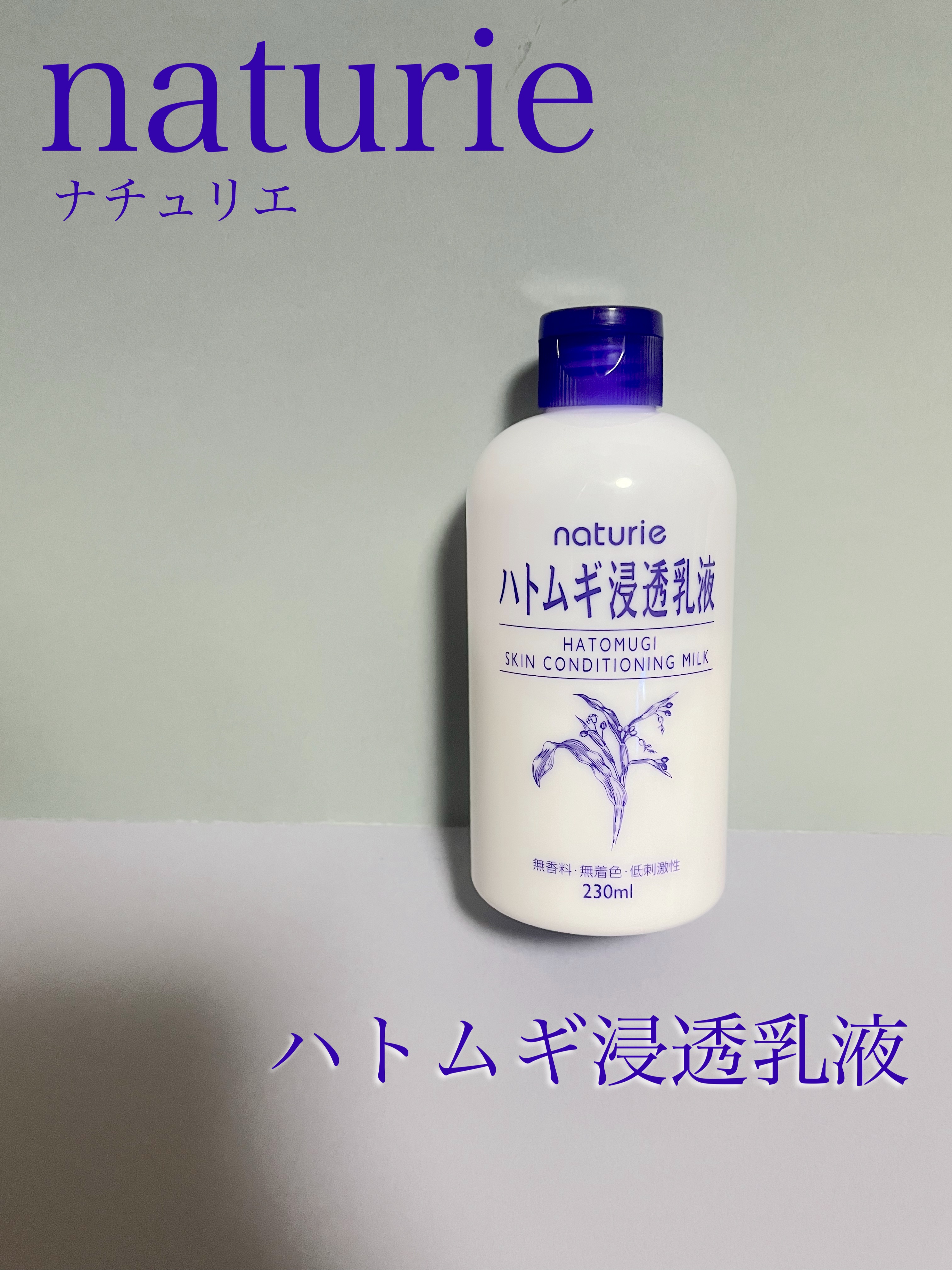 ハトムギ浸透乳液(ナチュリエ スキンコンディショニングミルク) 通常サイズ/ナチュリエ/乳液を使ったクチコミ（1枚目）