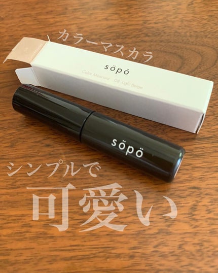 カラーマスカラ/sopo/マスカラを使ったクチコミ(2枚目)