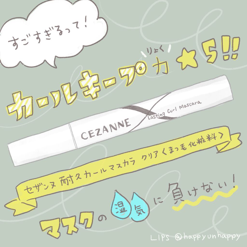 耐久カールマスカラ/CEZANNE/マスカラを使ったクチコミ（1枚目）