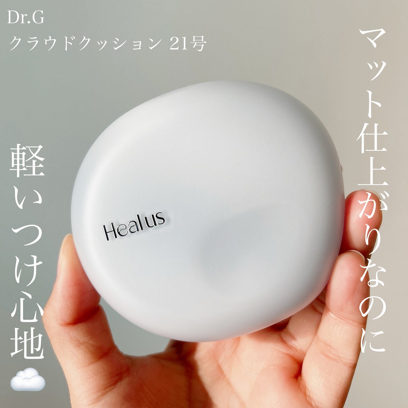 Skin breathing cushion Cloud/Healus/クッションファンデーションを使ったクチコミ(1枚目)