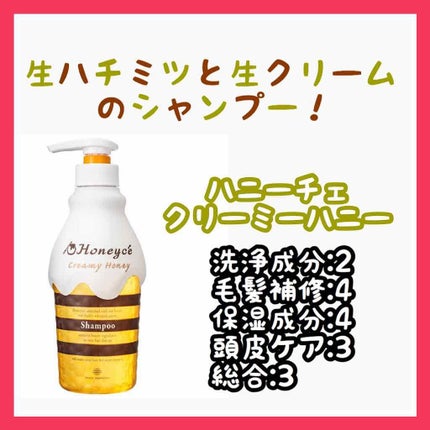 クリーミーハニー シャンプー/トリートメント/ハニーチェ/市販シャンプーを使ったクチコミ(1枚目)