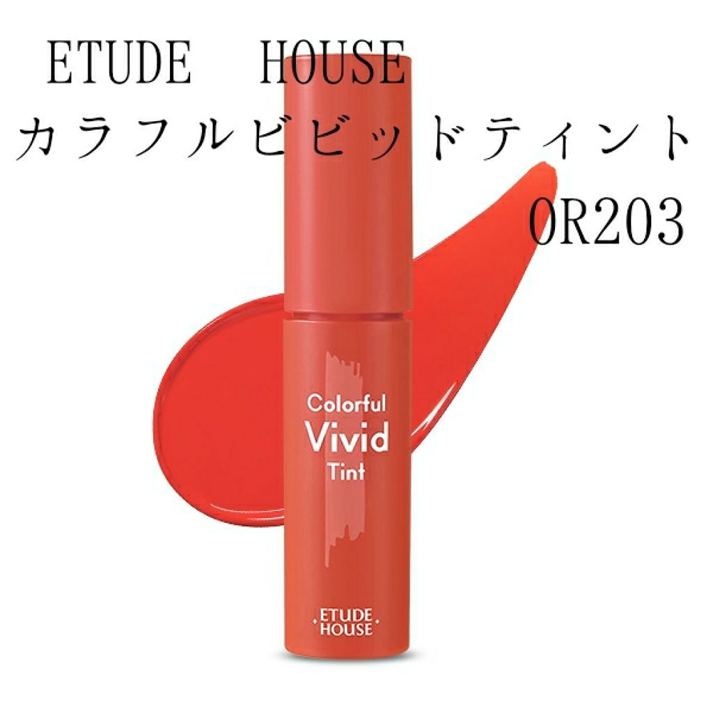 カラフルビビッドティント/ETUDE/口紅を使ったクチコミ(2枚目)
