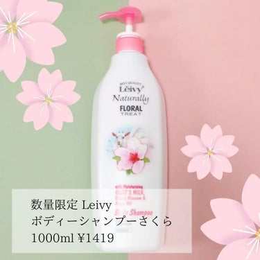 レイヴィーボディシャンプーさくら/Leivy/ボディソープを使ったクチコミ（2枚目）