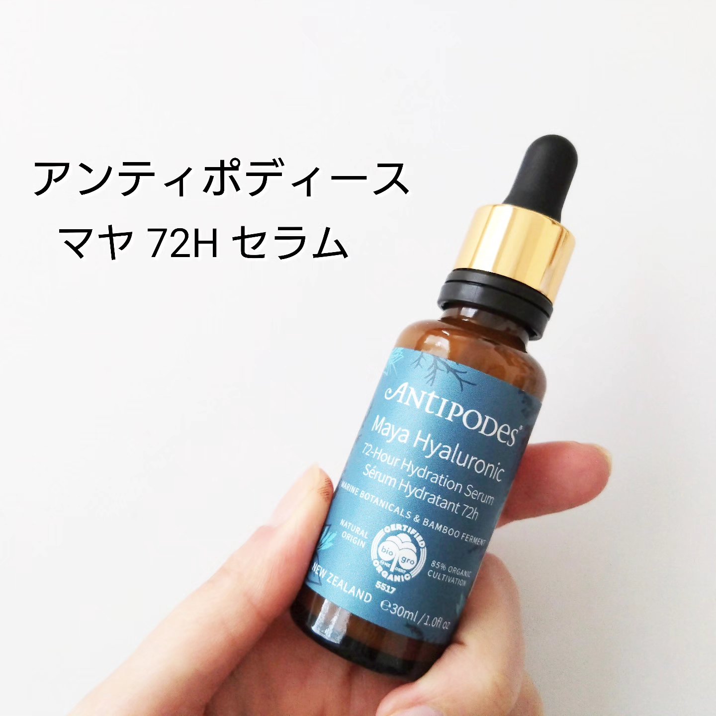 マヤ72H セラム/Antipodes/美容液を使ったクチコミ（1枚目）