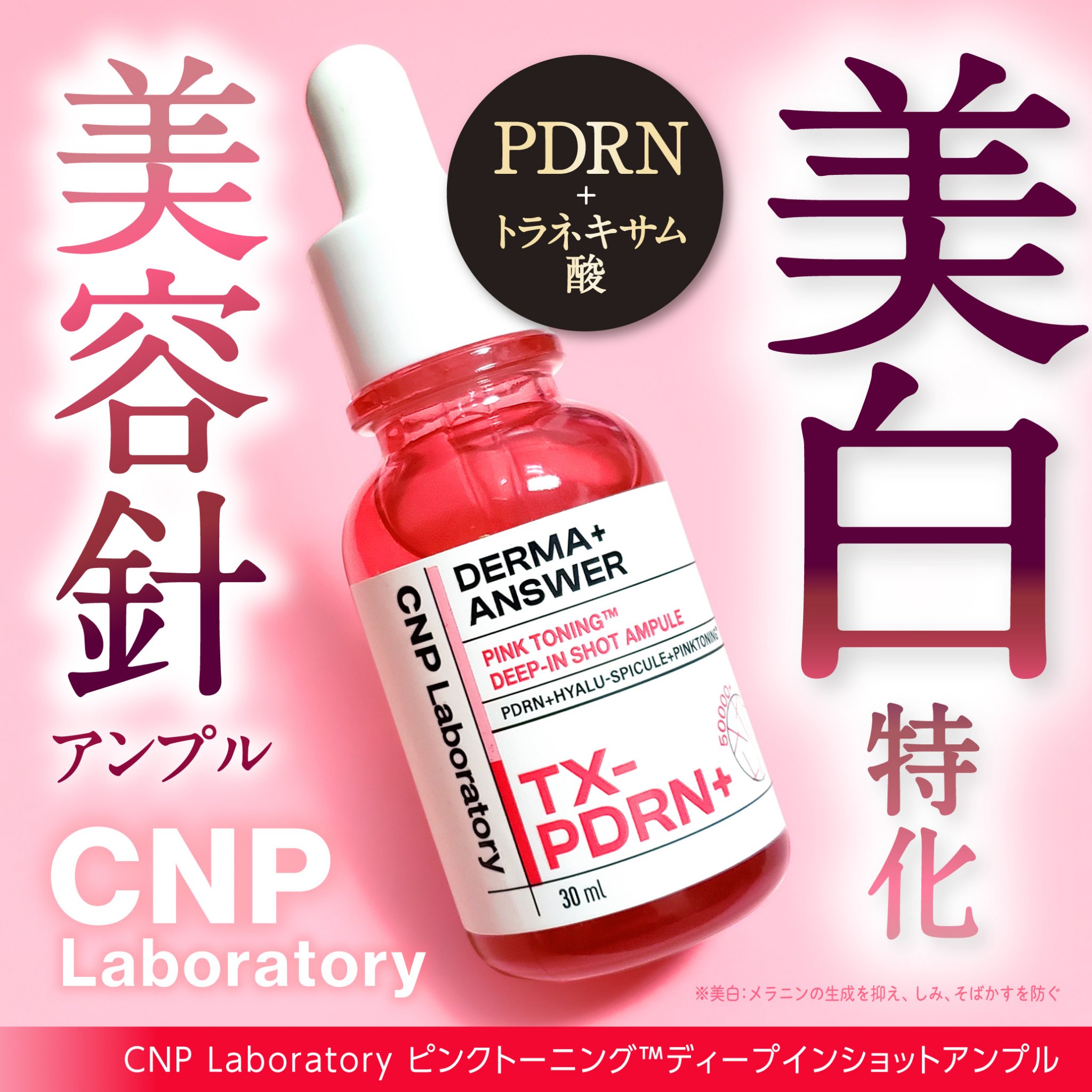 ピンクトーニング™︎ディープインショットアンプル/CNP Laboratory/美容液を使ったクチコミ（1枚目）