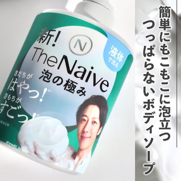 The Naive ボディソープ 液体タイプ　/ナイーブ/ボディソープを使ったクチコミ（1枚目）