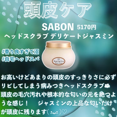 ヘッドスクラブ デリケート・ジャスミン/SABON/頭皮ケアを使ったクチコミ（2枚目）