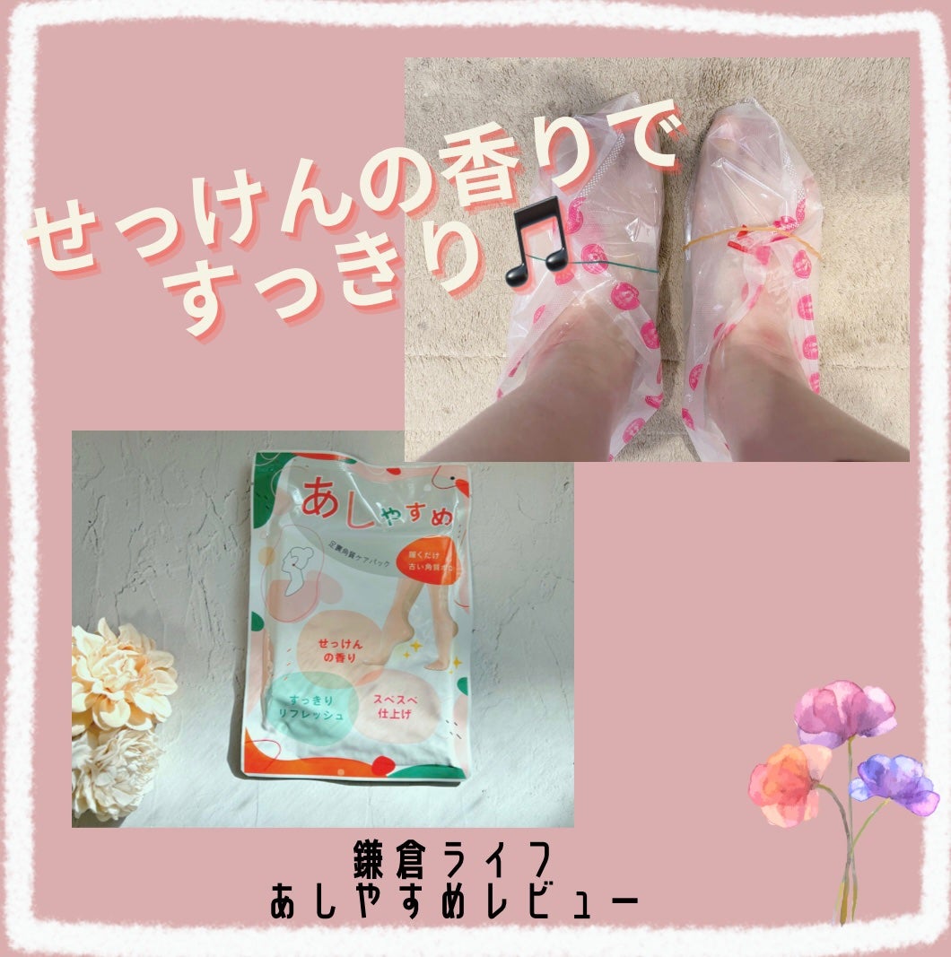 あしやすめ 足裏角質ケアパック/鎌倉ライフ/レッグ・フットケアを使ったクチコミ(1枚目)