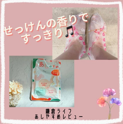 あしやすめ 足裏角質ケアパック/鎌倉ライフ/レッグ・フットケアを使ったクチコミ(1枚目)