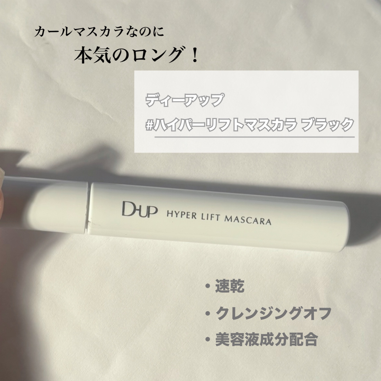 ハイパーリフトマスカラ/D-UP/マスカラを使ったクチコミ（2枚目）
