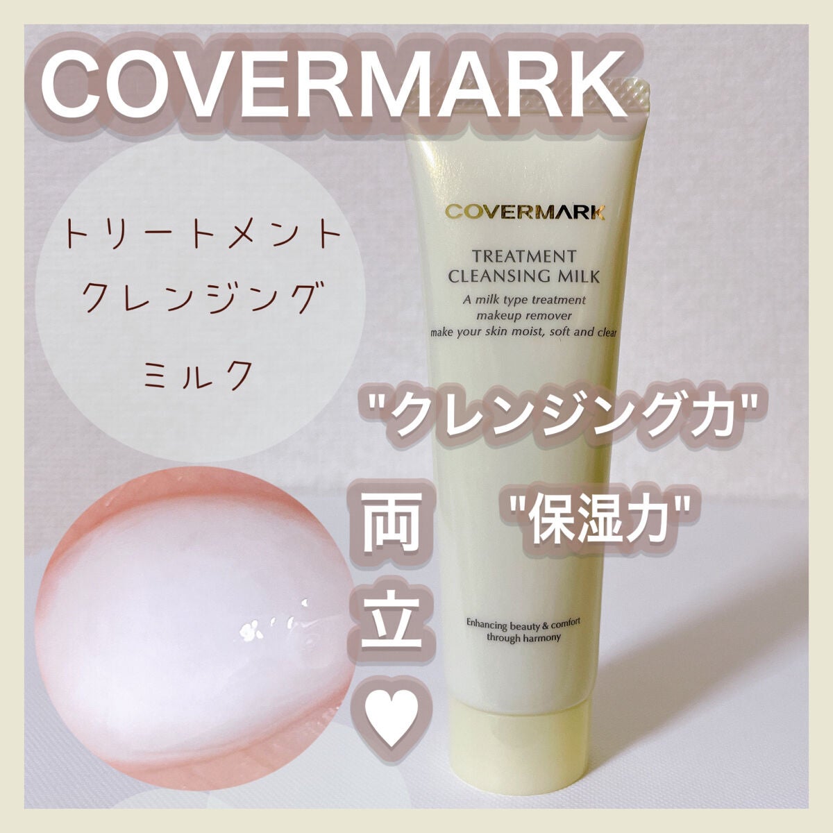トリートメント クレンジング ミルク/COVERMARK/ミルククレンジングを使ったクチコミ(1枚目)