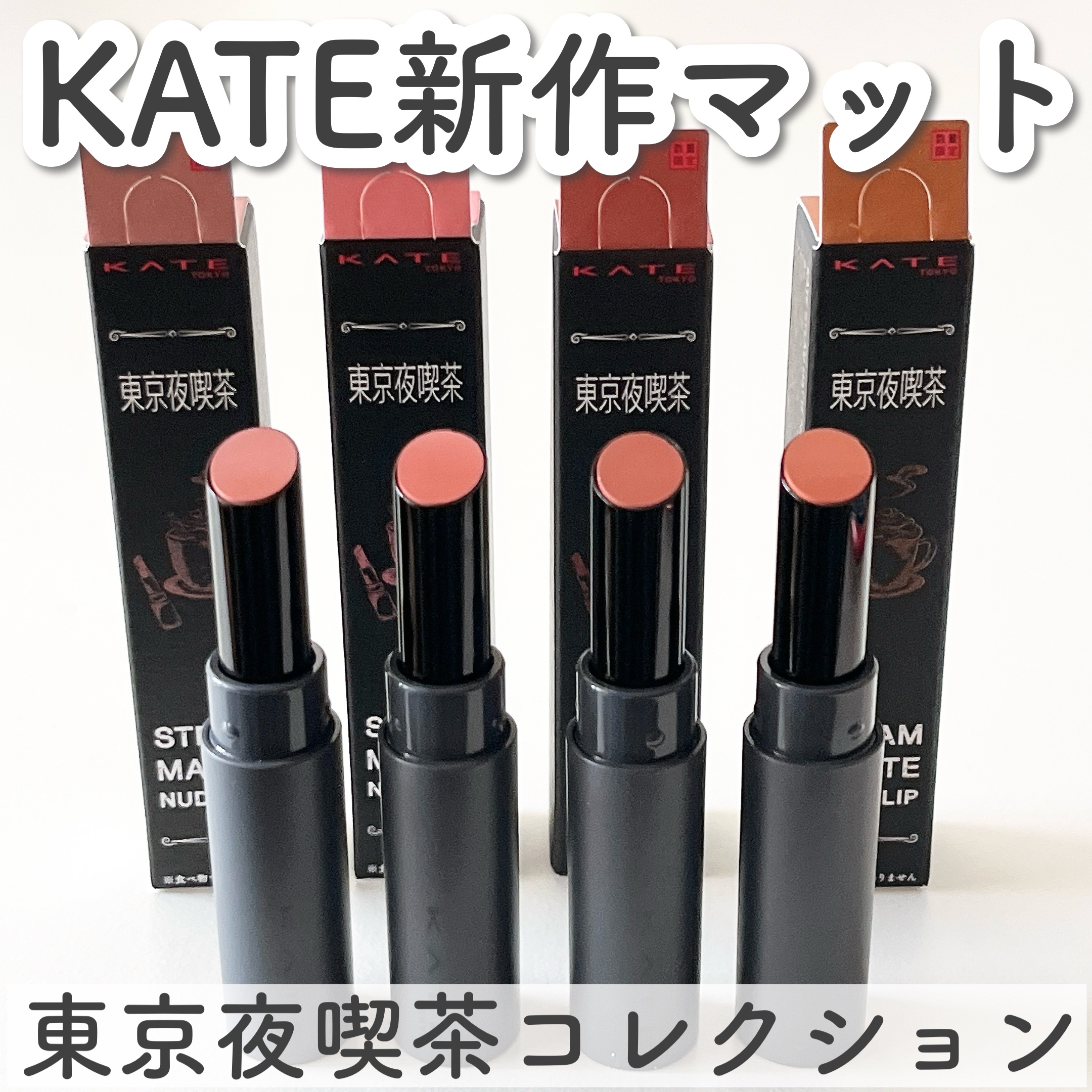 スチームマットヌードリップ/KATE/口紅を使ったクチコミ（1枚目）