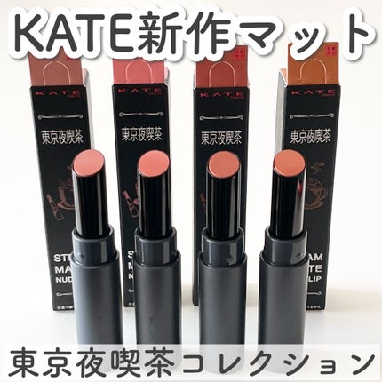 スチームマットヌードリップ/KATE/口紅を使ったクチコミ(1枚目)