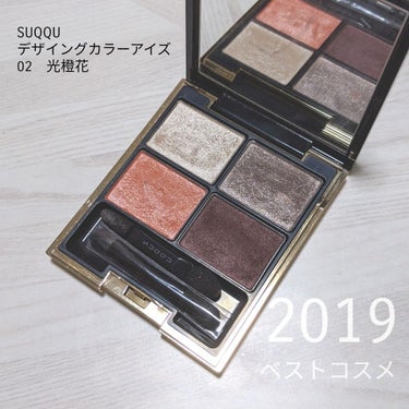 \2019ベストコスメ🎊/

アイシャドウ部門💐

#SUQQU　デザイングカラーアイズ　02　光橙花
初スック！夏はこれしか使ってなかったです！
粉質、色、ラメ感、パーフェクト👏
仕事でも使える華やか