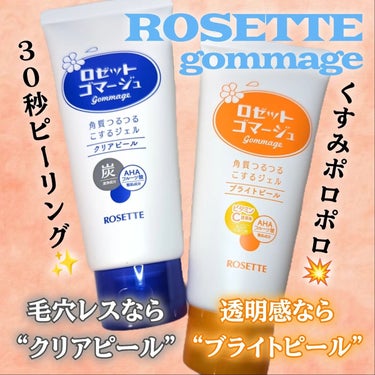 ロゼット ロゼットゴマージュ クリアピール ［洗浄料］のクチコミ「#PR @ROSETTE_jp 様にロングセラー角質ケアがパワーアップして2/20新登場！ゴマ.....」（1枚目）