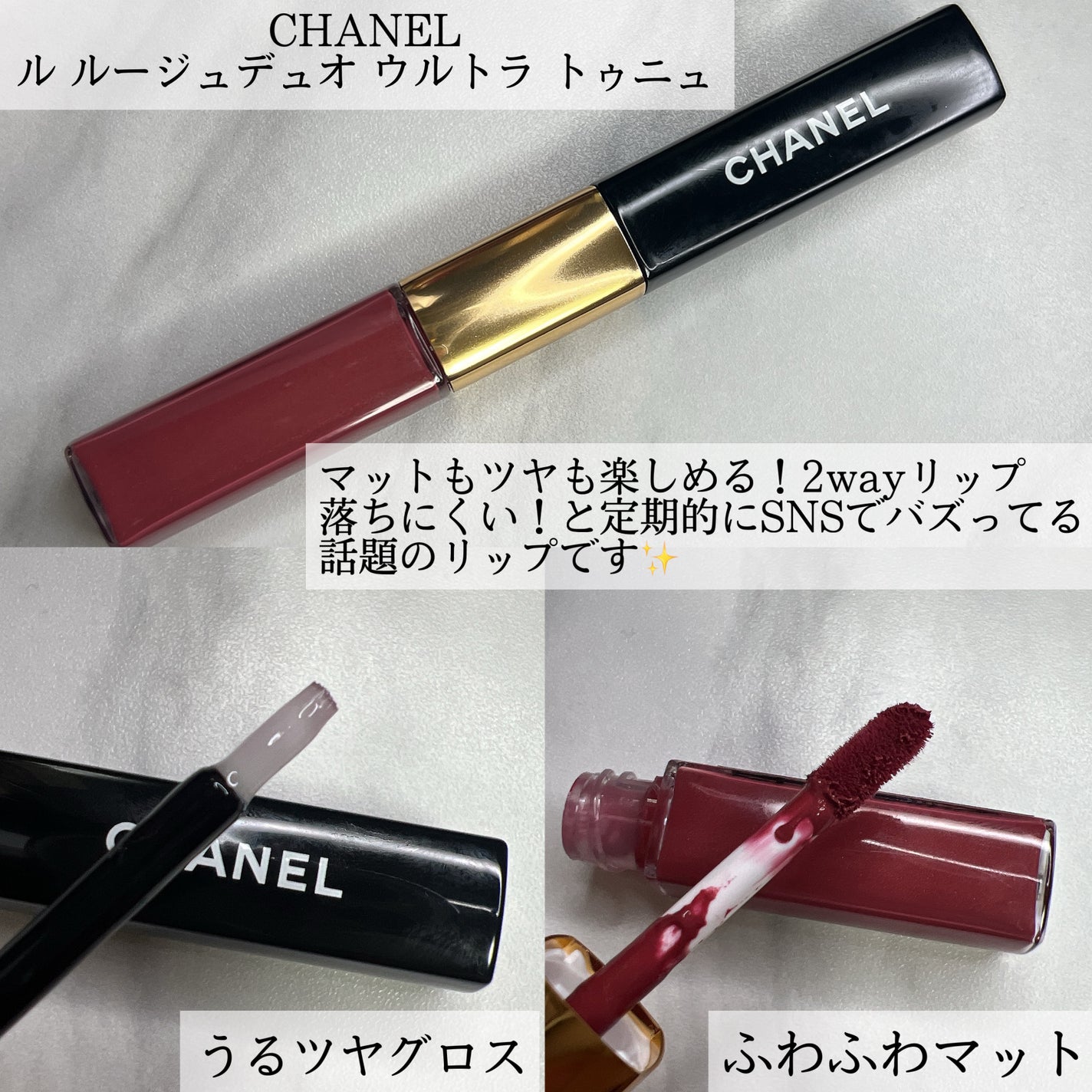 ル ルージュ デュオ ウルトラ トゥニュ|CHANELの口コミ ル ルージュ デュオ ウルトラ トゥニュ|CHANELの口コミ