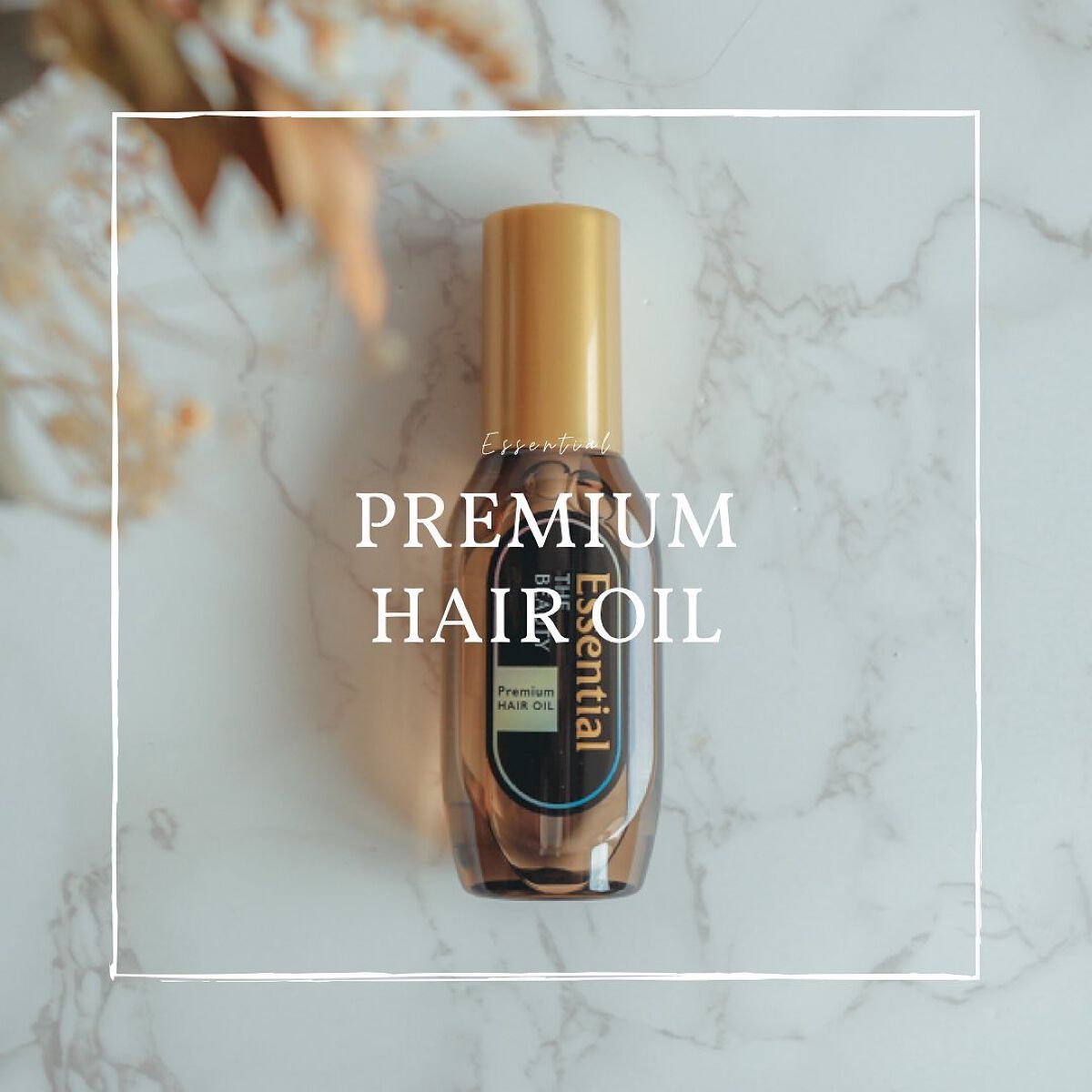 髪のキメ美容プレミアムヘアオイル/エッセンシャル/ヘアオイルを使ったクチコミ（1枚目）