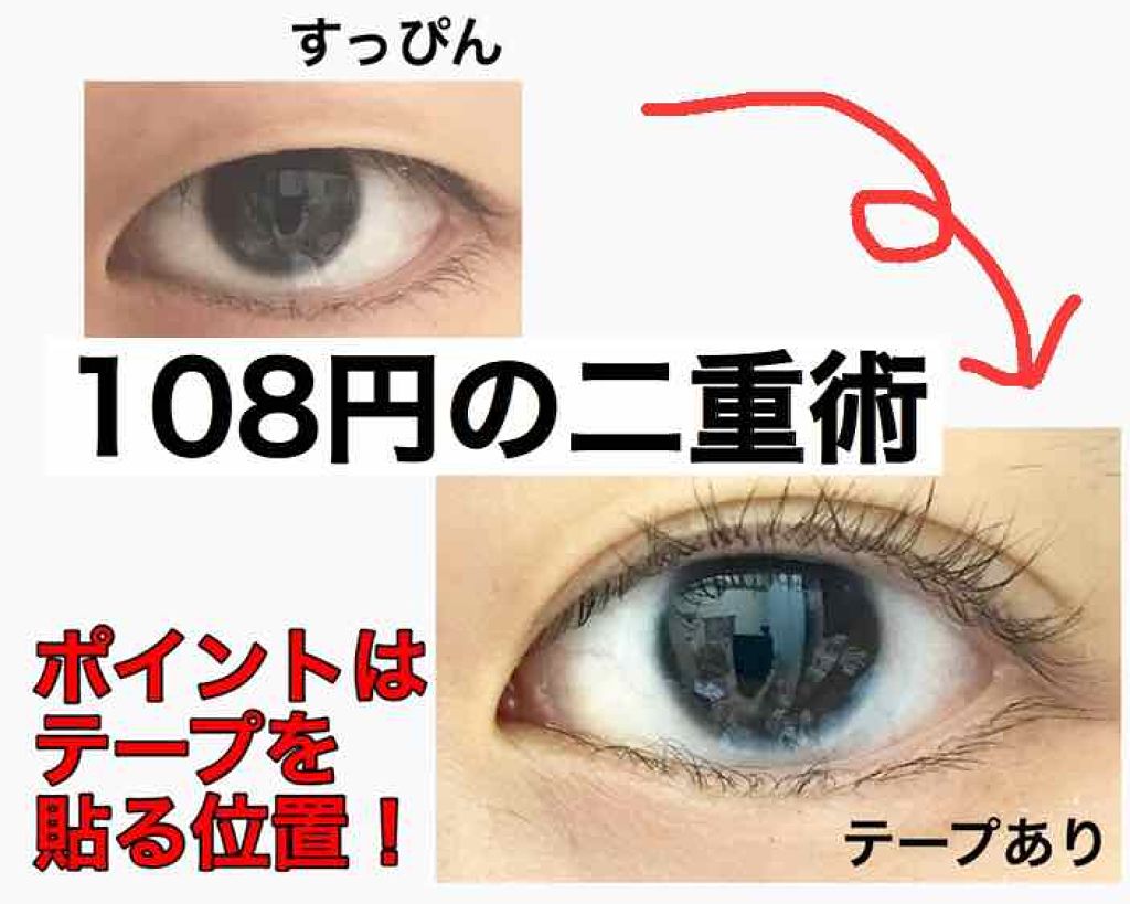 ヌード二重まぶたシール/DAISO/二重まぶた用アイテムを使ったクチコミ(1枚目)