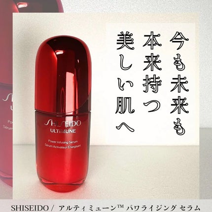 アルティミューン™ パワライジング セラム/SHISEIDO/美容液を使ったクチコミ(1枚目)