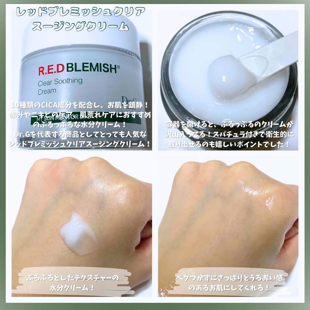 レッドブレミッシュ クリアスージングクリーム/Dr.G/フェイスクリームを使ったクチコミ（3枚目）