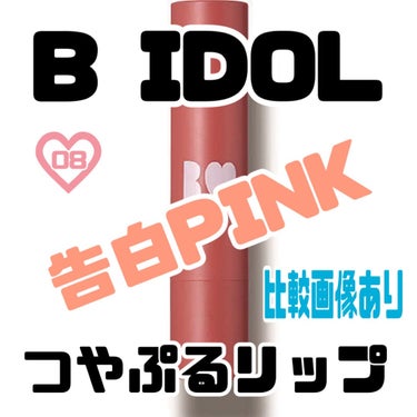 ＼可憐に仕上げるレディピンク💐／



B IDOLのつやぷるリップ投稿第８弾。

特徴・使用感・使い方など、
共通部分は無しで（１番下へ過去投稿貼付け済）
色味中心の自分用メモとして投稿します。


