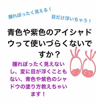 フォロワーさん600人ありがとうございます！
今日は、紫や青など使いづらい色のいい使い方を教えます✨
お友達からもらったり、昔買っちゃったけど今は使わない…そんなアイシャドウもったいなくないですか？？ア