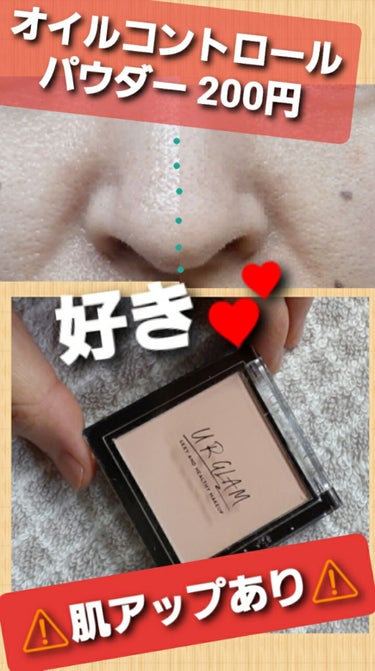 U R GLAM UR GLAM　OIL CONTROL POWDERのクチコミ「DAISOのUR GLAM オイルコントロールパウダー200円。お値段以上の価値あり！好きかも.....」（1枚目）