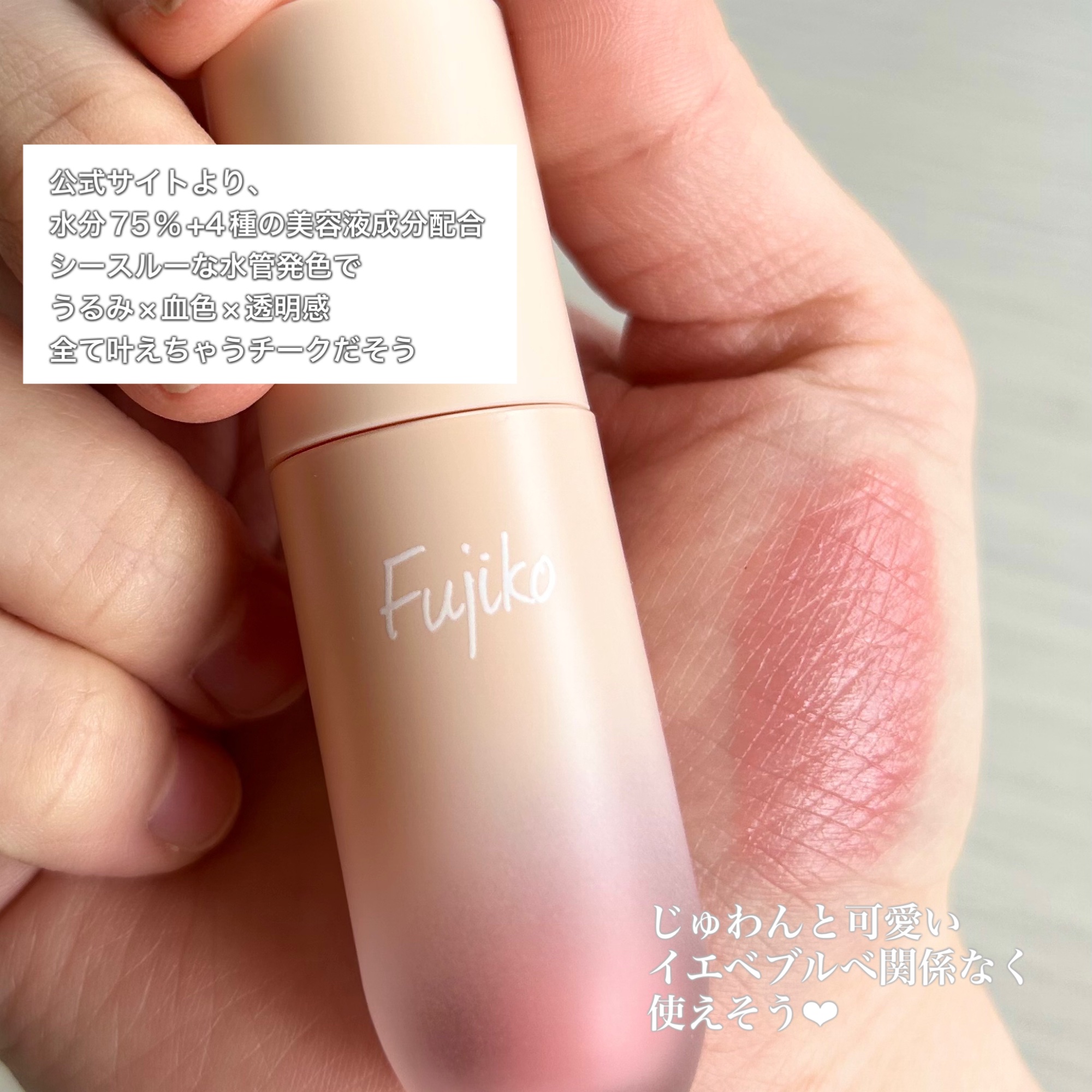 ⽔彩チーク/Fujiko/リキッドチークを使ったクチコミ（2枚目）