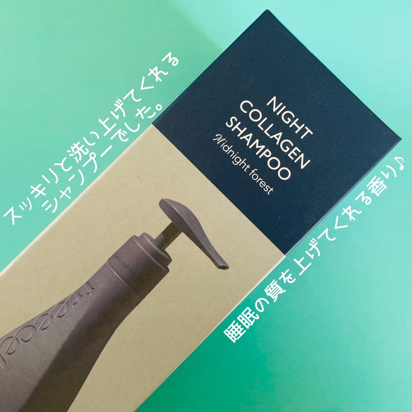 ナイトコラーゲンシャンプーミッドナイトフォレスト/treecell/市販シャンプーを使ったクチコミ(3枚目)