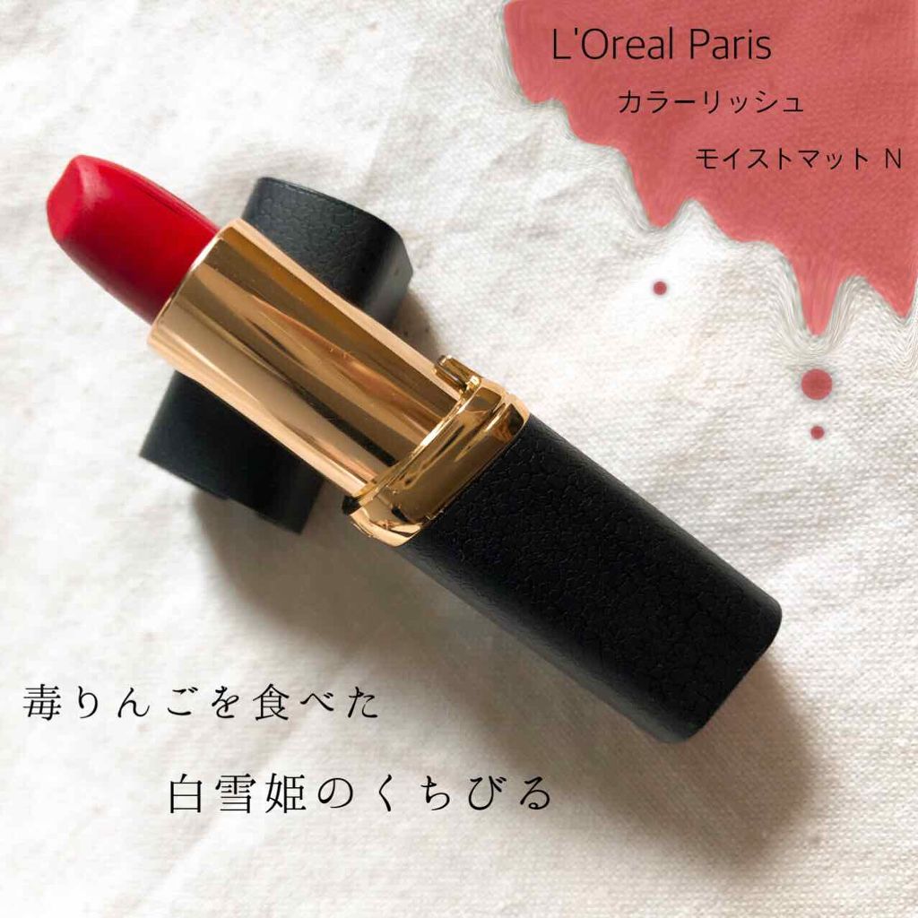 カラーリッシュモイストマットN/ロレアル パリ/口紅を使ったクチコミ(1枚目)