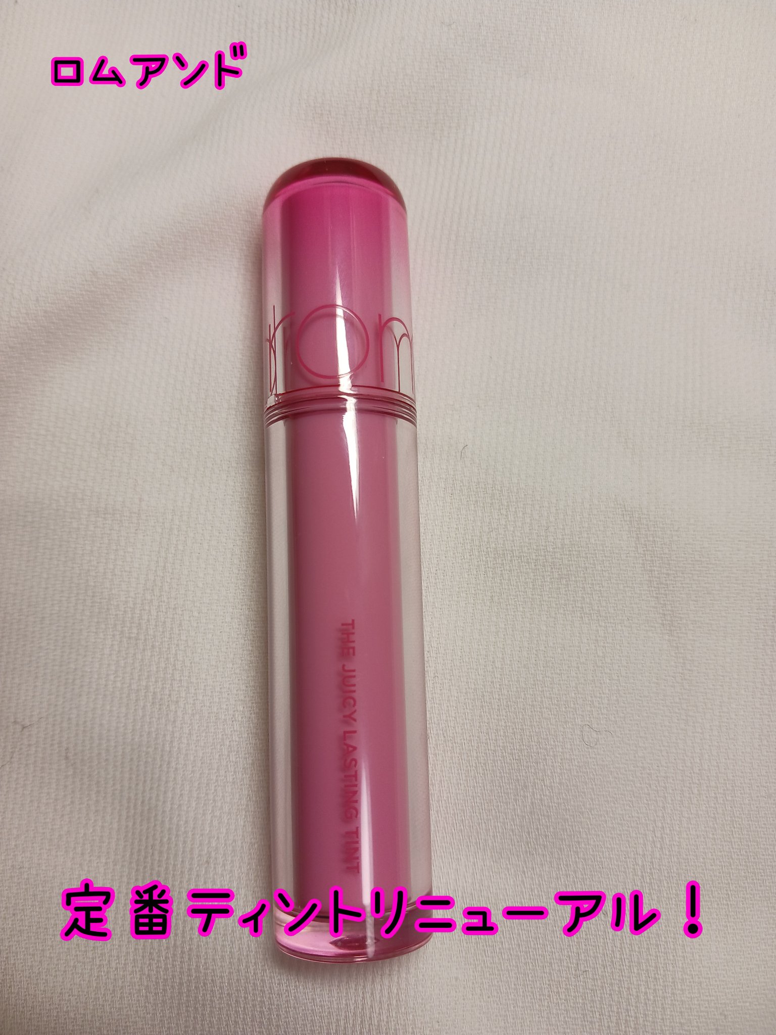 ザ ジューシーラスティングティント 21 グレープボム/rom&nd/リップティントを使ったクチコミ（1枚目）