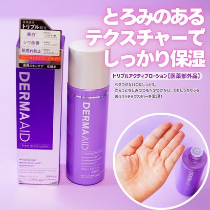 ダーマエイド トリプルアクティブローション【医薬部外品】/pdc/化粧水を使ったクチコミ(3枚目)