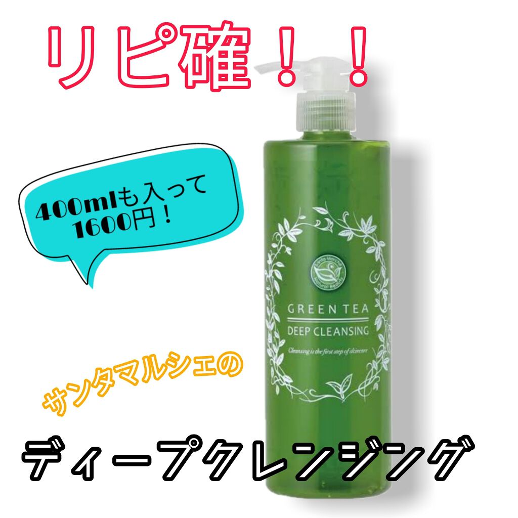 サンタマルシェ ディープクレンジング/サンタマルシェ/クレンジングジェルを使ったクチコミ(1枚目)