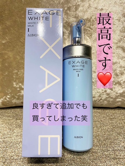 エクサージュホワイト ホワイトライズ ミルク/ALBION/乳液を使ったクチコミ(1枚目)