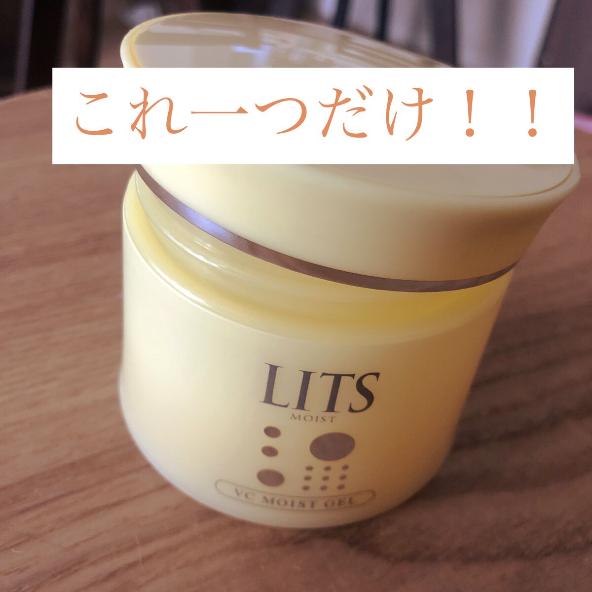 モイスト パーフェクトリッチジェルC/リッツ/オールインワン化粧品を使ったクチコミ（1枚目）