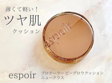 プロテーラービーグロウクッション ニュークラス SPF42 PA++ 21 アイボリー/espoir/クッションファンデーションを使ったクチコミ（1枚目）