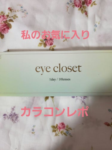 モイスチャーケア/EYE CLOSET/その他を使ったクチコミ（1枚目）