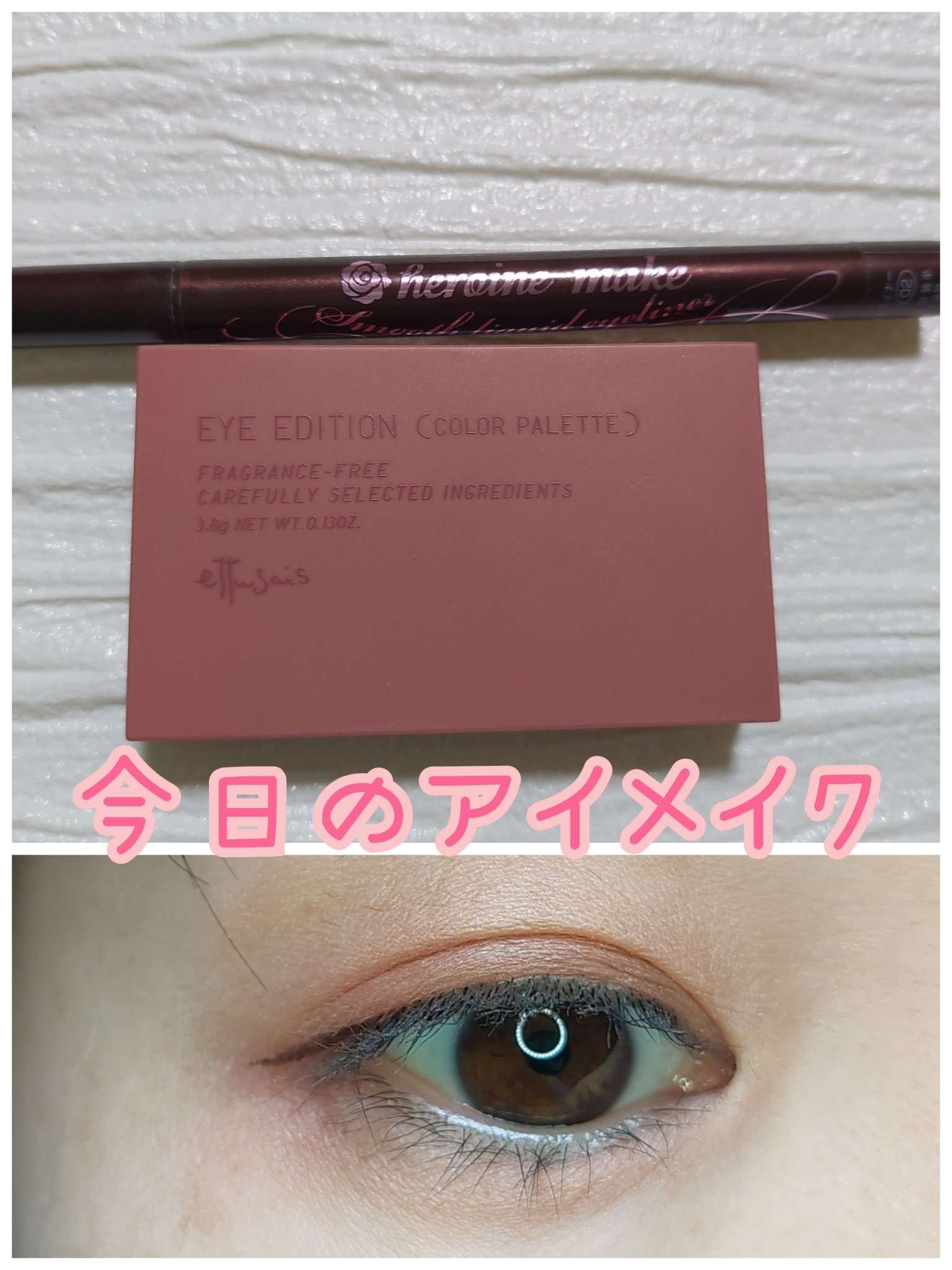 スムースリキッドアイライナー スーパーキープ/ヒロインメイク/リキッドアイライナーを使ったクチコミ（1枚目）