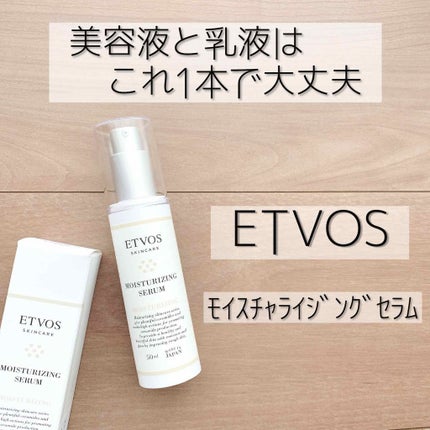 モイスチャライジングセラム/エトヴォス/美容液を使ったクチコミ(1枚目)