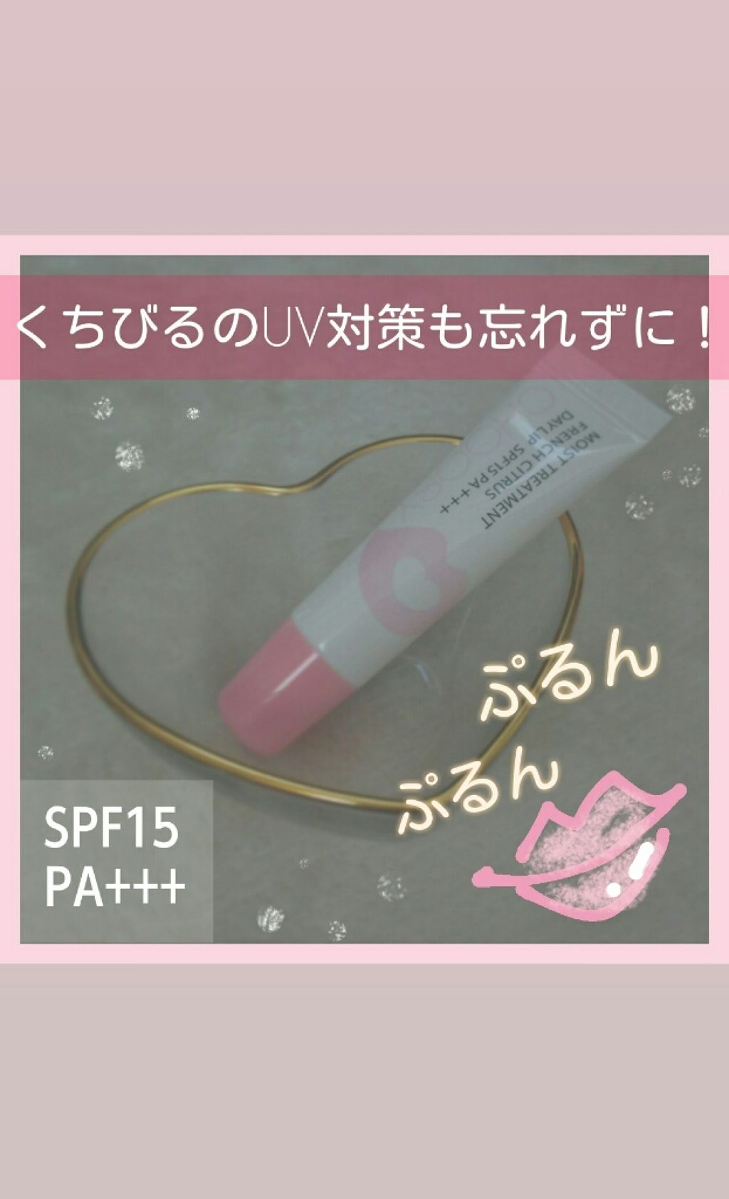 デイリップ フレンチシトラス/CHOOSY/リップ美容液を使ったクチコミ（1枚目）