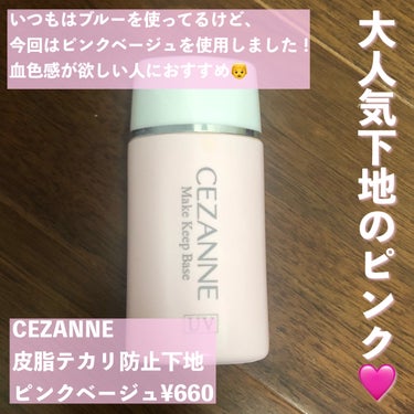 皮脂テカリ防止下地 ピンクベージュ/CEZANNE/化粧下地を使ったクチコミ（1枚目）